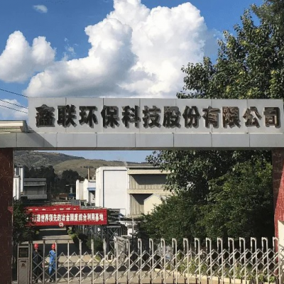 鑫聯(lián)環(huán)?？萍脊煞萦邢薰?/>
                                    </a>
                                    <p class=